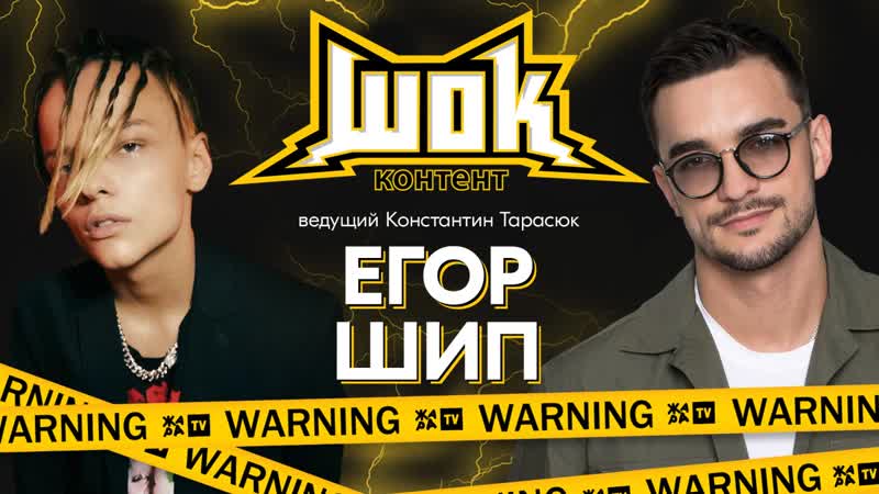 #шокконтент егор шип о тайном общении с, реакции на клип егора крида и творческих планах