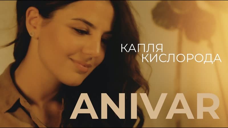 Премьера клипа! anivar (анивар) капля кислорода