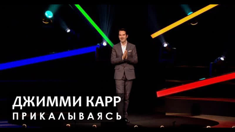 Джимми карр шутя [2011] русская озвучка