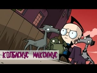 Invader zim, 1x11a (rus) [ланселап]