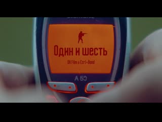 Один и шесть короткометражный фильм ox film & ctrl band