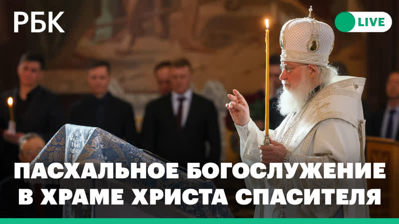 Пасхальное богослужение патриарха кирилла в храме христа спасителя прямая трансляция