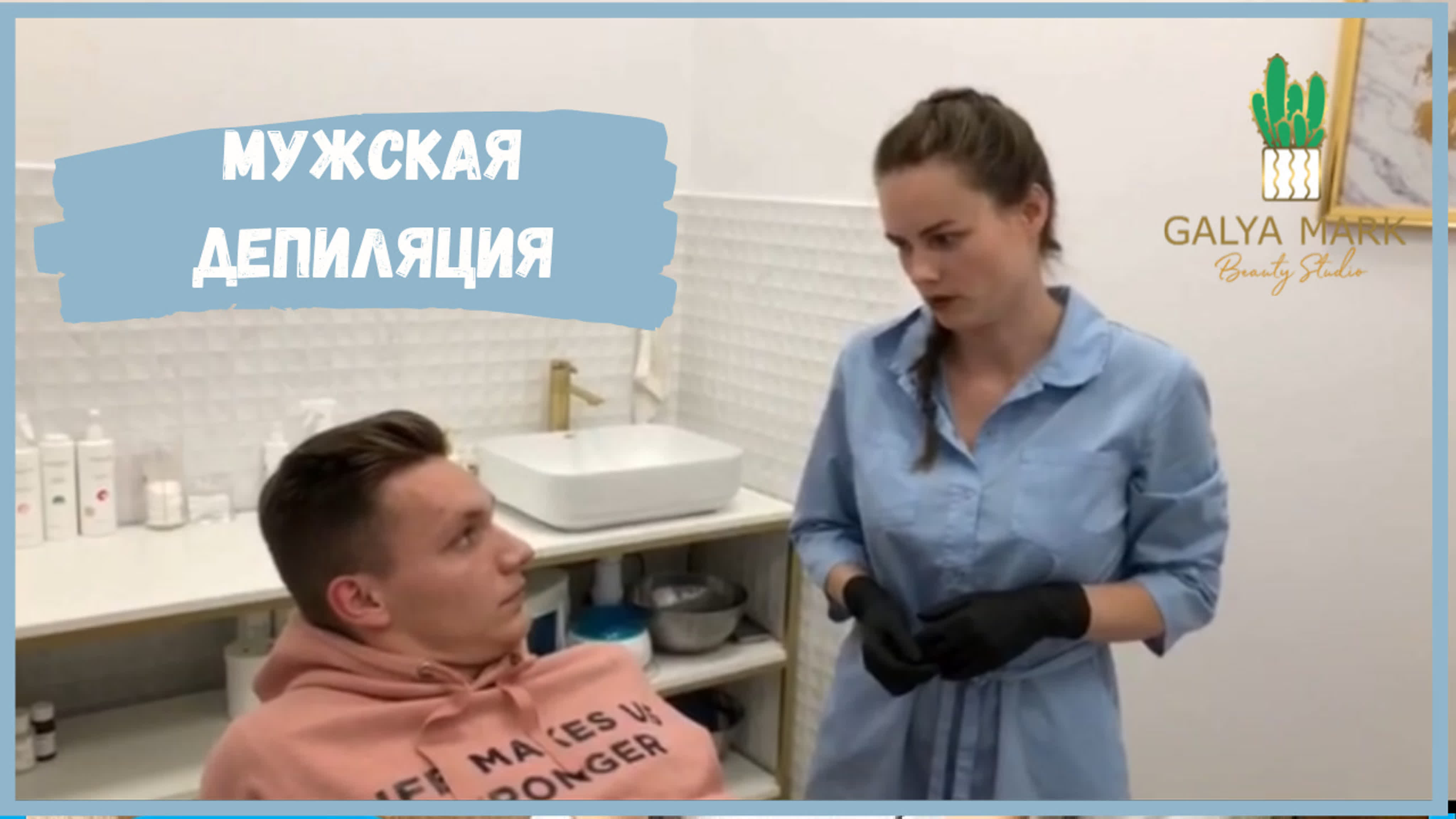 Мужская депиляция студия красоты galyamark