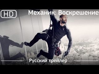 Механик воскрешение (mechanic resurrection) 2016 трейлер русский дублированный [1080p]