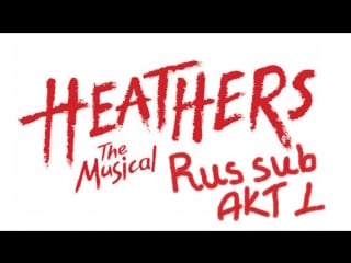 Heathers the musical act 1 | [rus sub]