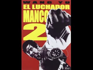 El luchador manco ii el luchador manco contra la guillotina voladora (spanish) (1976)