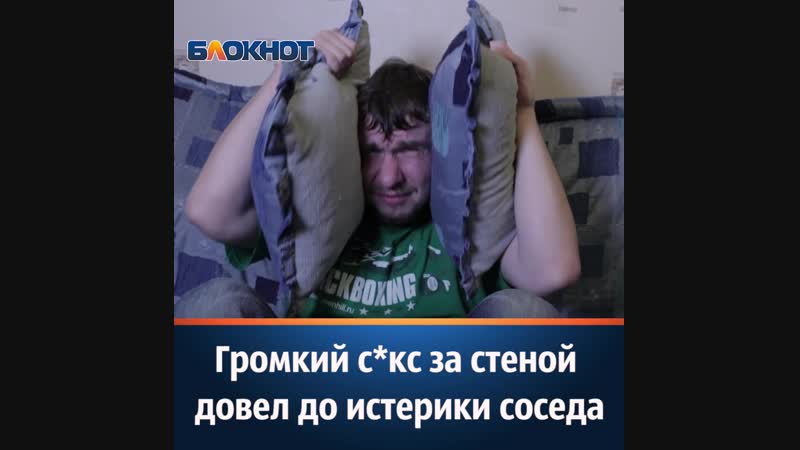 Громкий секс за стеной довел до истерики соседа