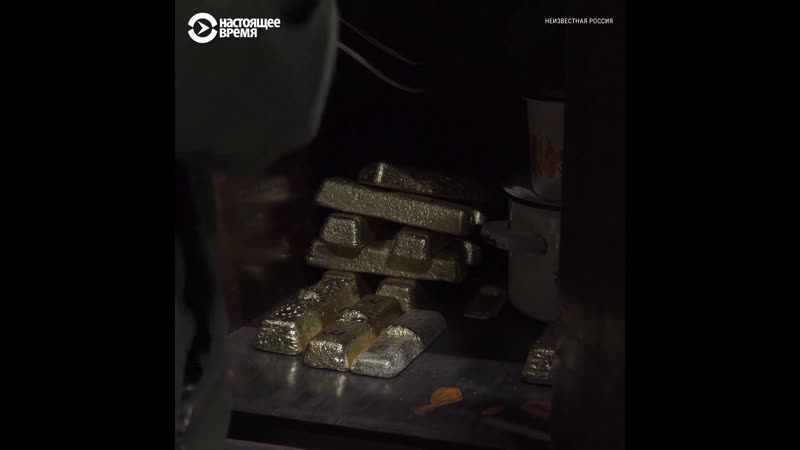 "неизвестная россия" как добывают золото на колыме