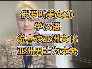 俄罗斯美女才20岁大学生在学汉语说喜欢亚洲文化porn videos - BEST XXX ...