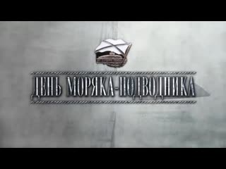 С днем подводника!исп,муз,евгений лощилов,сл,геннадий огорелышев (видеоряд а золотых)