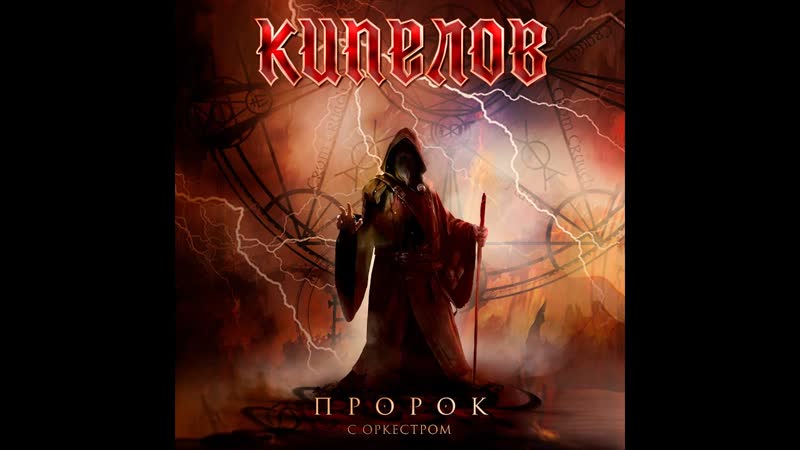 Кипелов feat оркестр "русская филармония" пророк (live)