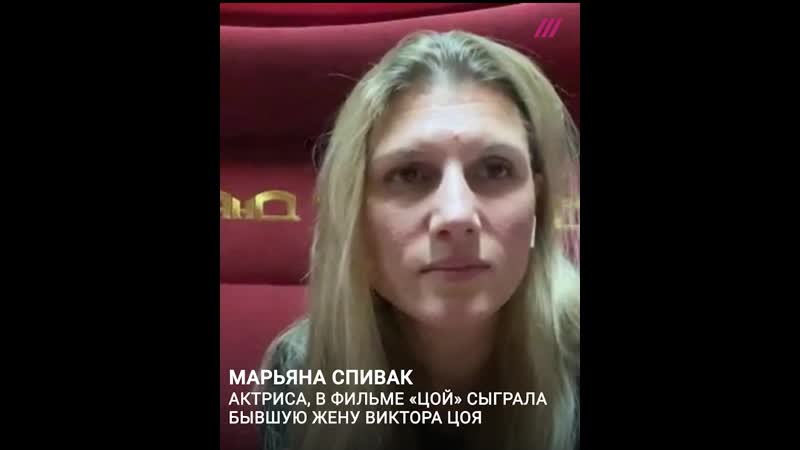 Актриса марьяна спивак о фильме алексея учителя «цой»