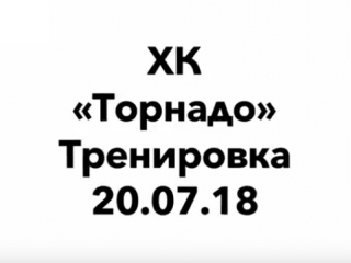 Хк «торнадо» / тренироа 20 07 18