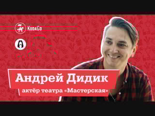 Kudago интервью с андреем дидиком