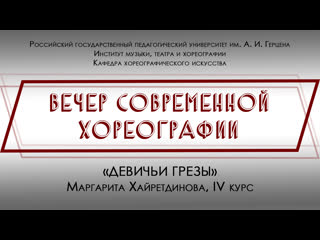 Девичьи грёзы