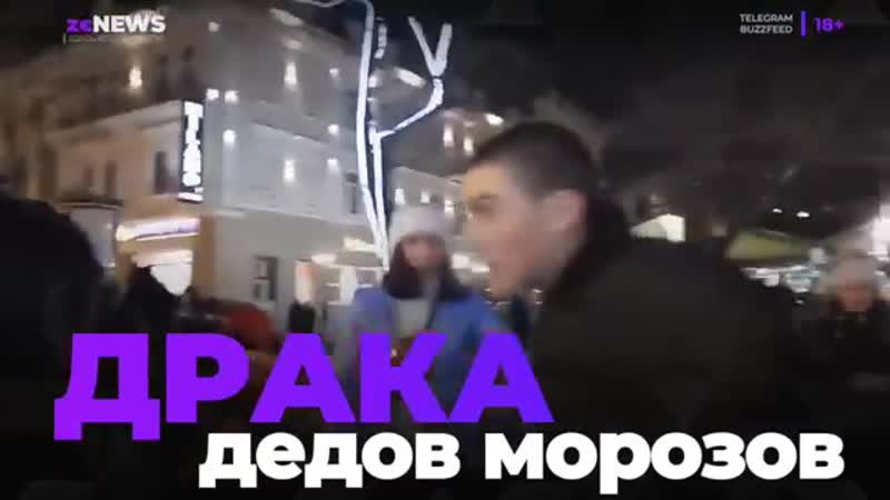 Украинские деды морозы не поделили ребенка и разобрались на кулаках {18 12 2018}