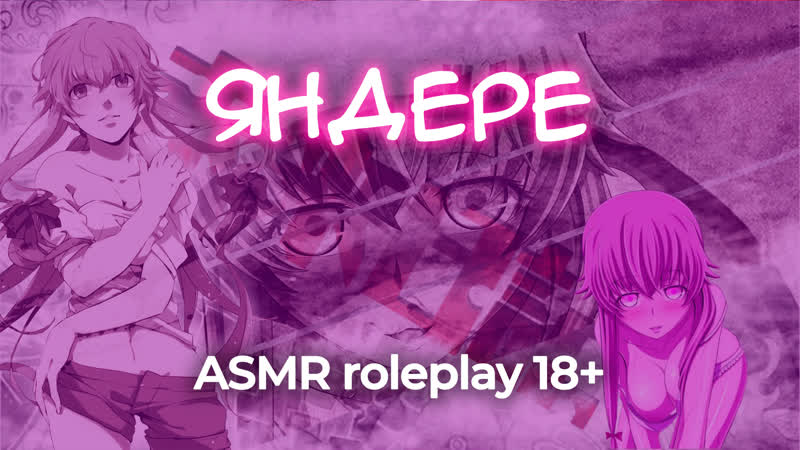 Яндере асмр ролевая игра