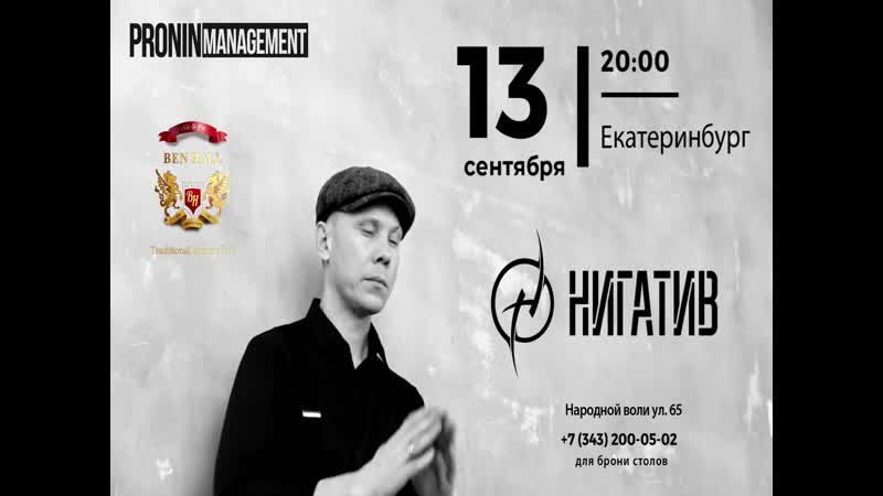 Нигатив в екб 13 09 2019 в ben hall