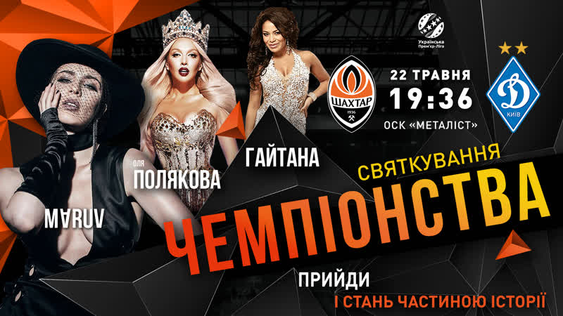 Шахтер – динамо празднование чемпионства и грандиозное шоу в харькове 22 мая!