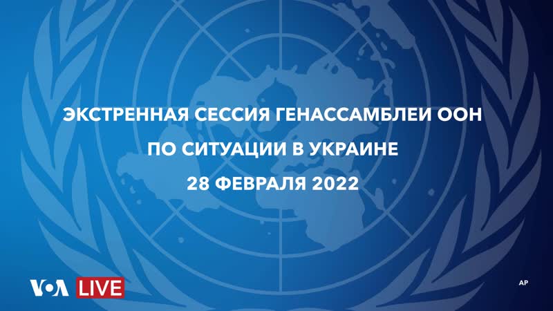 Live экстренное заседание генеральной ассамблеи оон по ситуации вокруг украины