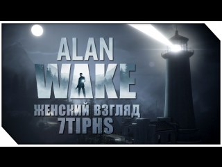 Дамская игра в alan wake (финал)