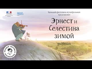 Эрнест и селестина зимой