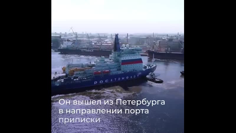 Крупнейший атомный ледокол «арктика» покинул петербург и отправился на ледовые испытания