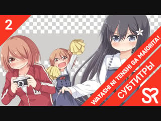 [субтитры | 2 серия] watashi ni tenshi ga maiorita! / ангел спустился ко мне! | by annie & simonovoa | sovetromantica