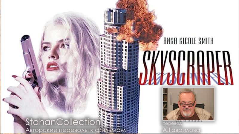 Skyscraper / небоскреб (1996) перевод а гаврилова