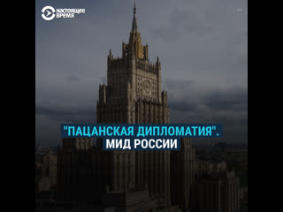 "пацанская дипломатия" как мид россии общается с западными коллегами