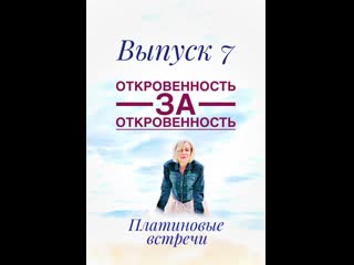 Платиновые встречи выпупуск 7