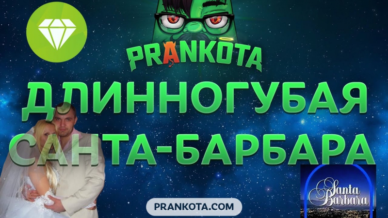 Эпик длинногубая санта барбара