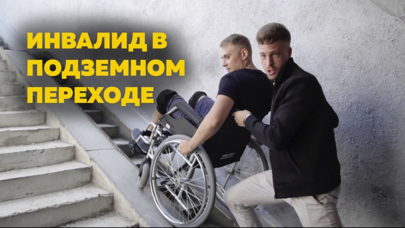 «забудьте об инвалидах» подземные переходы