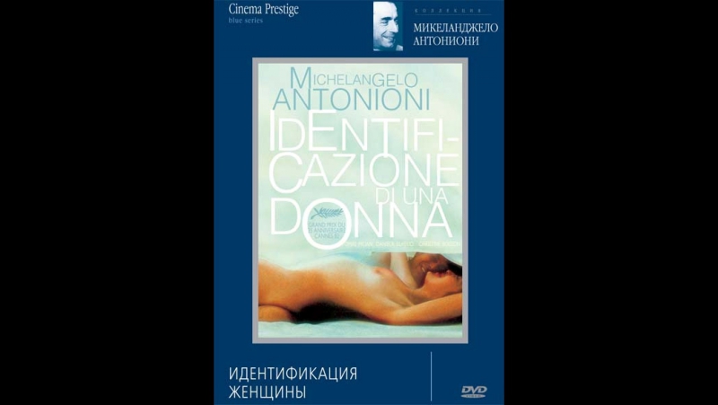 "идентификация женщины", (1982)