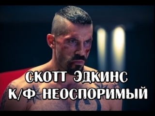 К/ф неоспоримый | скотт эдкинс