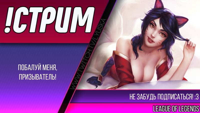 #live| побалуй меня, призыватель!