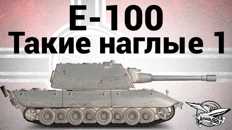 E 100 такие наглые 1