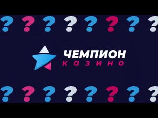 Казино чемпион верификация