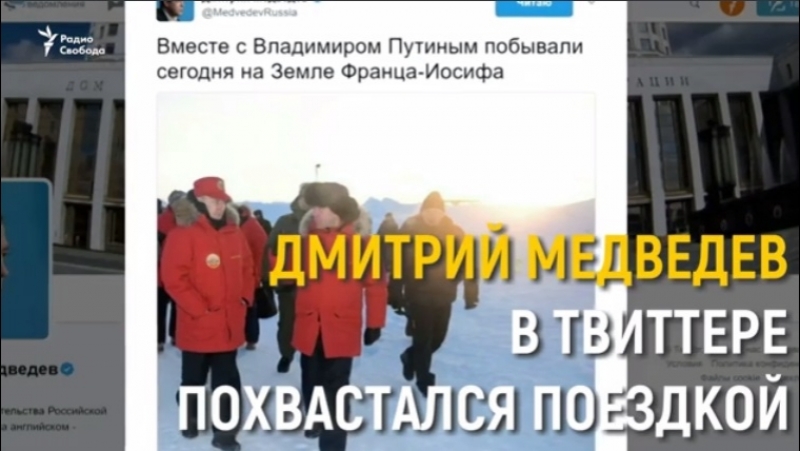 Как в сети комментировали поездку медведева в арктику
