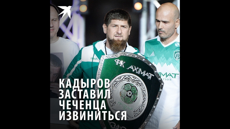 Кадыров заставил чеченца извиниться