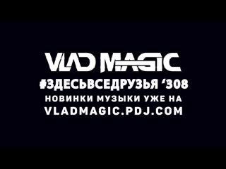 Vlad magic #здесьвседрузья #308