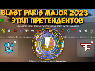 Пикем на мажор этап претендентов | прогноз на мажор | пикем blast paris major 2023