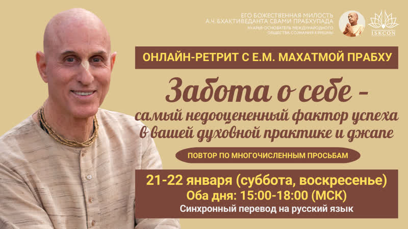 Забота о себе самый недооцененный фактор успеха в вашей духовной практике и джапе (приглашение на ретрит) махатма дас