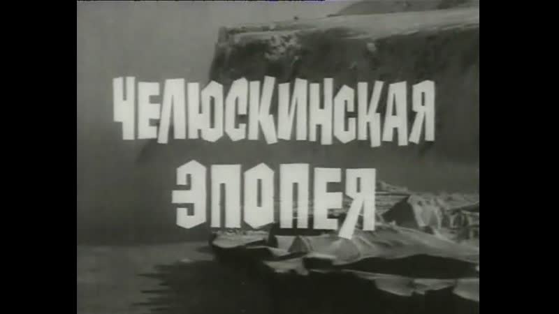 Челюскинская эпопея (1974) то экран