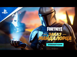 Fortnite | «заказ мандалорца» | ps5, ps4