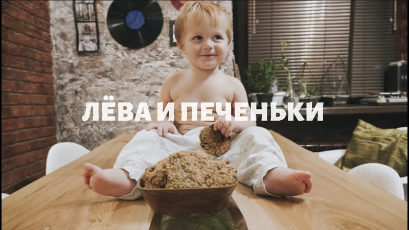 Лёва и печеньки