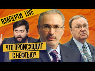 Нефтяной кризис что будет дальше? ходорковский, крутихин, баженов прямой эфир