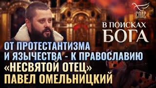 несвятой отец» павел омельницкий от протестантизма и язычества к ...