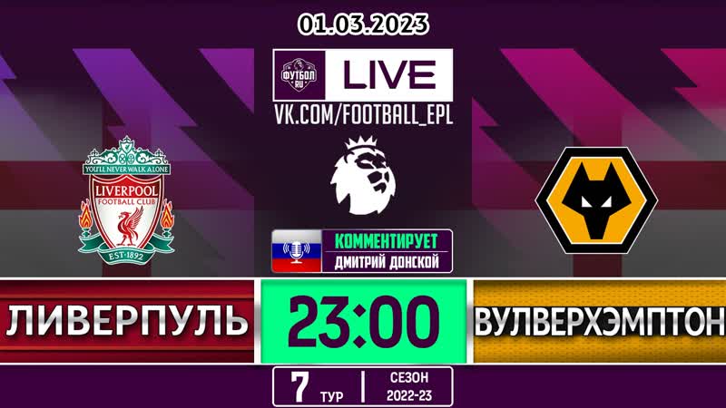 Апл прямой эфир ливерпуль вулверхэмптон