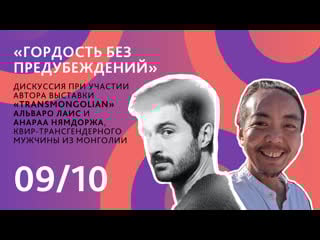 Гордость без предубеждений дискуссия с альваро лаисом и анараа нямдоржем